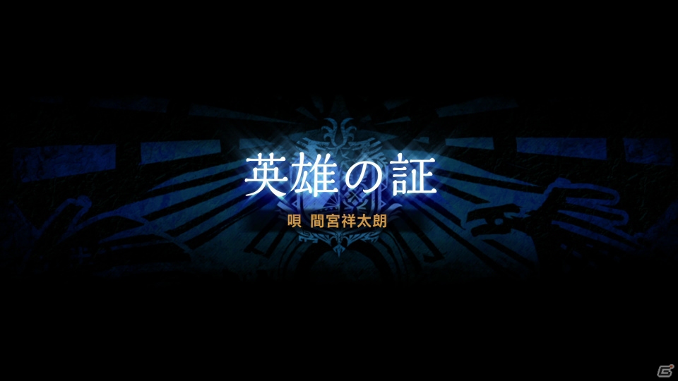 「MHW：アイスボーン」TVCM「間宮、熱唱篇」レコーディングの様子とフルバージョンの歌詞が公開！の画像1