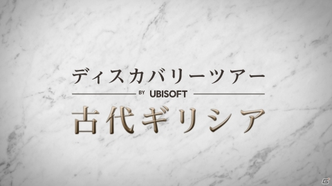 「アサシン クリード オデッセイ」地中海世界の歴史に触れるモード「ディスカバリーツアー：古代ギリシア」が9月10日に配信！の画像18