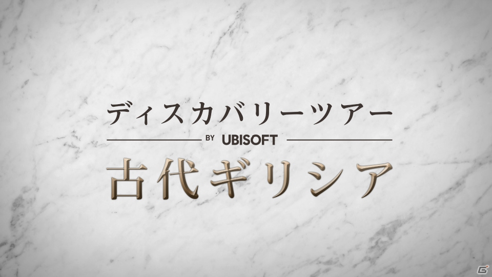 「アサシン クリード オデッセイ」地中海世界の歴史に触れるモード「ディスカバリーツアー：古代ギリシア」が9月10日に配信！の画像18