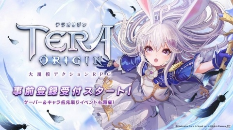「TERA ORIGIN」の事前登録が開始！プレイサーバーやキャラクター名を先行登録できるイベントが開催の画像1
