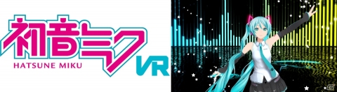 PS VR版「初音ミクVR」が11月12日に発売！東京ゲームショウで先行試遊が決定の画像4