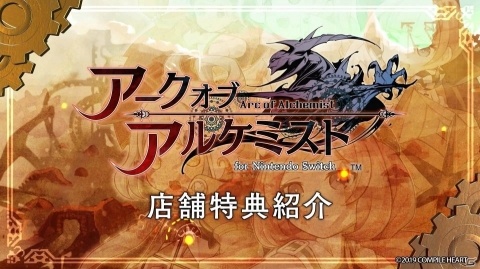 「アークオブアルケミスト for Nintendo Switch」店舗特典の紹介PVが公開！の画像1