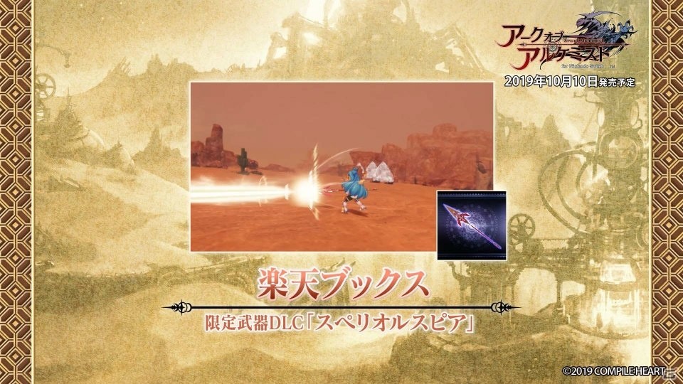 「アークオブアルケミスト for Nintendo Switch」店舗特典の紹介PVが公開！の画像12