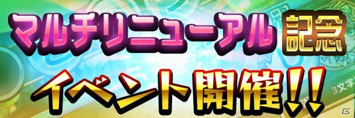 「共闘ことばRPG コトダマン」みんなで遊ぶマルチプレイをリニューアル！リニューアル記念のイベント開催もの画像4