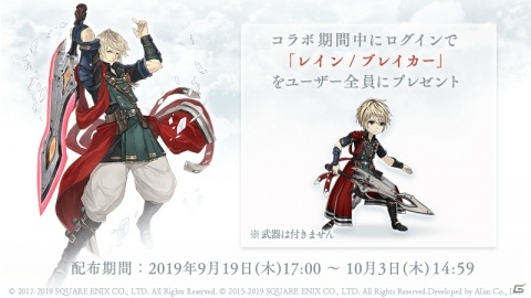 「SINoALICE」にて「FFBE」とのコラボが9月19日より開催！コラボ期間中にログインして「レイン/ブレイカー」をもらおうの画像2