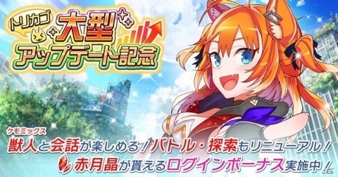 「トリカゴ スクラップマーチ」大型アップデートが実施！ケモミミ娘たちと会話できる機能が実装の画像1