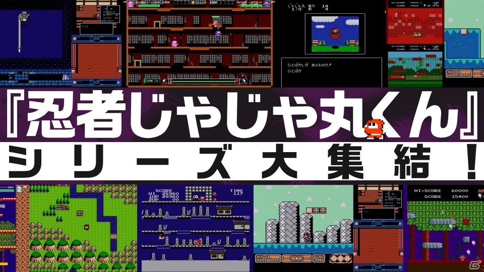 「忍者じゃじゃ丸 コレクション」PVが公開！TGS2019へ出展＆MCUさんによるミニライブ開催も決定の画像2