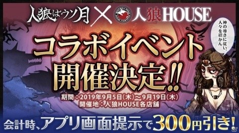 リアル人狼スペース「人狼HOUSE」にて「人狼はウソ月」とのコラボが実施！の画像1
