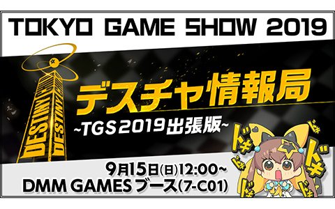 「デスティニーチャイルド」TGS2019でのステージイベント詳細が発表！生配信も決定