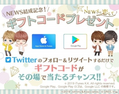 「NEWSに恋して」NEWSの結成日を記念した3大キャンペーンが開催！胸キュントークやギフトコードが当たるチャンスの画像3