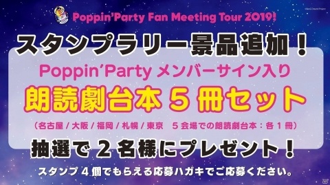 「Poppin'Party Fan Meeting Tour 2019!」のレポートが到着！メンバーからのコメントも公開の画像3