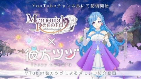 「Memorial Record」事前登録者数が5万人を達成！VTuberの彼方ツヅによる紹介動画も公開中の画像7