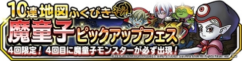 「DQM スーパーライト」地図ふくびきスーパー「魔童子ピックアップフェス」が開催！の画像1