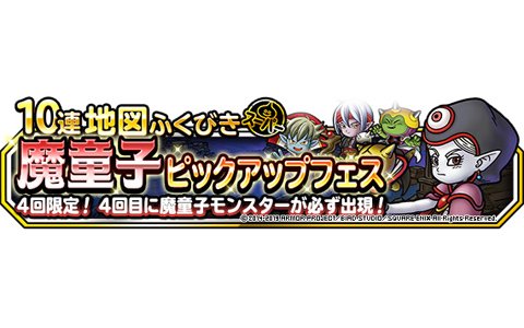「DQM スーパーライト」地図ふくびきスーパー「魔童子ピックアップフェス」が開催！