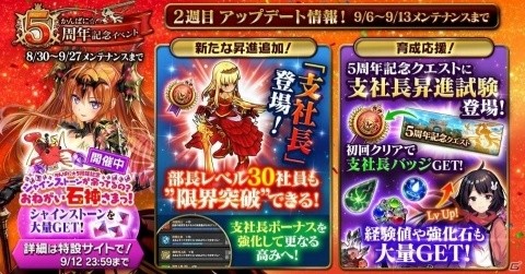 「かんぱに☆ガールズ」最終昇進「支社長」が登場！★5社員・イスレが手に入る5周年イベントも開催の画像1