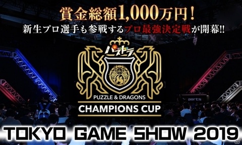 ガンホー、TGS2019のステージイベント詳細を発表―9月7日より「パズドラ」大会優勝者予想投票イベントも実施の画像1
