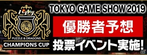 ガンホー、TGS2019のステージイベント詳細を発表―9月7日より「パズドラ」大会優勝者予想投票イベントも実施の画像2