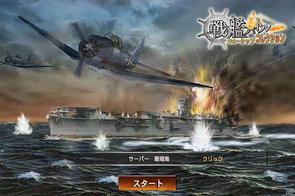 戦艦バトルストラテジーゲーム 戦艦バトル ウォーシップコレクション の事前登録が開始 ゲーム情報サイト Gamer