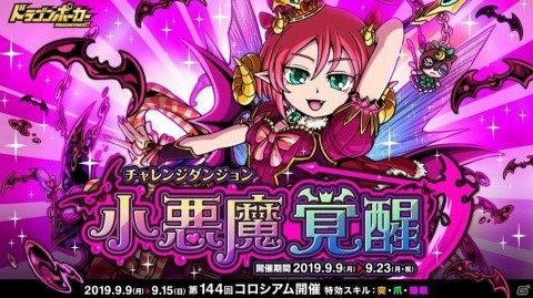 「ドラゴンポーカー」に悪魔城の姫君が再来！復刻チャレンジダンジョン「小悪魔覚醒」開催の画像1