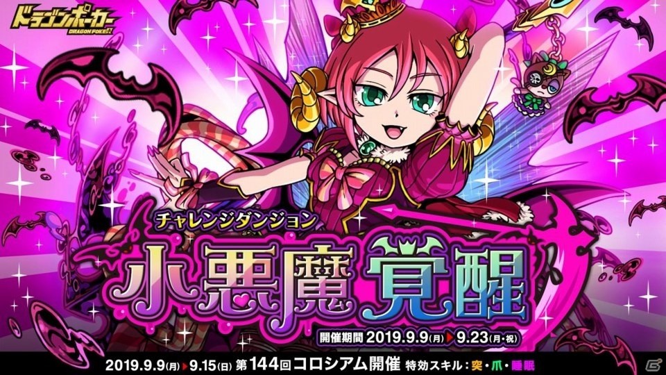 ドラゴンポーカー に悪魔城の姫君が再来 復刻チャレンジダンジョン 小悪魔覚醒 開催 ゲーム情報サイト Gamer