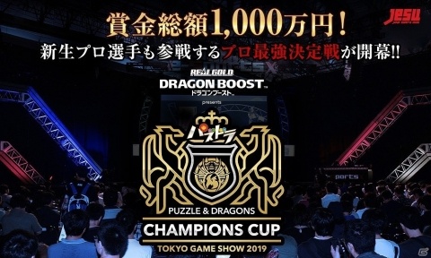 TGS2019で実施される「パズドラチャンピオンズカップ」のプラチナスポンサーがリアルゴールド ドラゴンブーストに決定の画像1