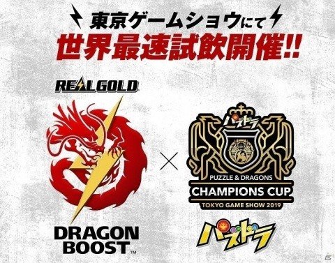TGS2019で実施される「パズドラチャンピオンズカップ」のプラチナスポンサーがリアルゴールド ドラゴンブーストに決定の画像2