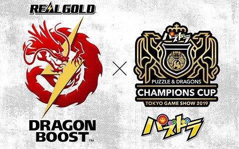 TGS2019で実施される「パズドラチャンピオンズカップ」のプラチナスポンサーがリアルゴールド ドラゴンブーストに決定