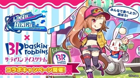 「リンクスリングス」サーティワン アイスクリームとのコラボイベントが9月14日より開催！の画像1