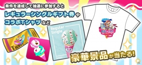 「リンクスリングス」サーティワン アイスクリームとのコラボイベントが9月14日より開催！の画像3