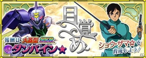 「スーパーロボット大戦X-Ω」聖戦士ダンバインが参戦するイベント「目覚め」が開催!の画像1