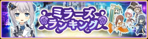 「マギアレコード」ミラーズランキングが開催！限定メモリア「君だけが真実」などが新登場の画像1