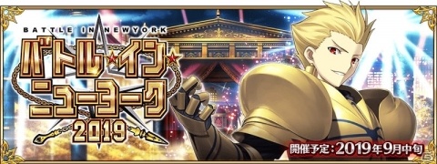 「Fate/Grand Order」イベント「バトル・イン・ニューヨーク 2019」が9月中旬より開催決定！開催直前キャンペーンも実施の画像1