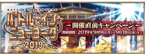 「Fate/Grand Order」イベント「バトル・イン・ニューヨーク 2019」が9月中旬より開催決定！開催直前キャンペーンも実施の画像3