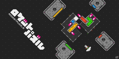 ロケットを母船に帰還させるパズルゲーム「ロケットパズル」のトレーラーが公開！TGS2019に出展もの画像1