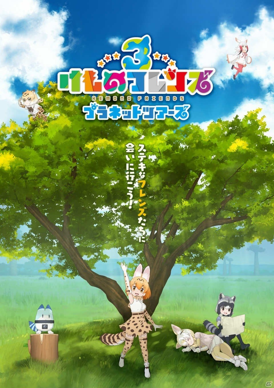 AC「けものフレンズ3 プラネットツアーズ」が9月26日に稼働決定！「けものフレンズ3 LIVE」の追加キャストも発表の画像1