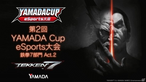 「第2回YAMADA Cup eSports大会」鉄拳7部門Act.2が開催！10月12日より全国で予選が開始の画像1
