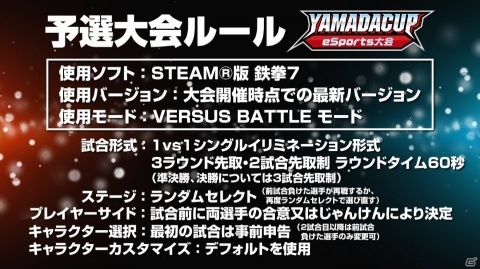 「第2回YAMADA Cup eSports大会」鉄拳7部門Act.2が開催！10月12日より全国で予選が開始の画像3
