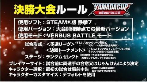 「第2回YAMADA Cup eSports大会」鉄拳7部門Act.2が開催！10月12日より全国で予選が開始の画像4