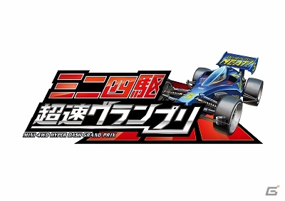 「ミニ四駆 超速グランプリ」がTGS2019に出展！本物のミニ四駆がもらえるキャンペーンも実施の画像1