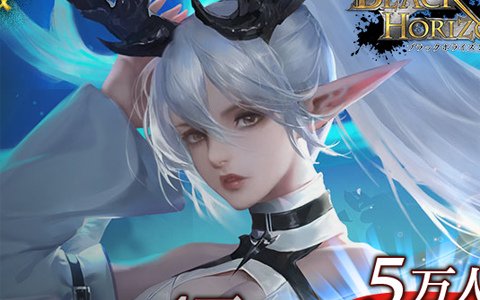 「ブラックホライズン -Black Horizon-」の事前登録者数が5万人を突破！新たな特別報酬が追加