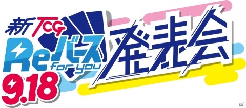 「新TCG Reバース発表会」が9月18日に開催！Youtube Liveにて生配信の画像1