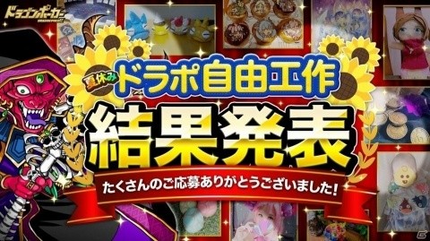 「ドラゴンポーカー」アイデアあふれる手作り作品が盛りだくさん！「夏休みドラポ自由工作」の受賞10作品が発表の画像1