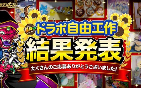 「ドラゴンポーカー」アイデアあふれる手作り作品が盛りだくさん！「夏休みドラポ自由工作」の受賞10作品が発表