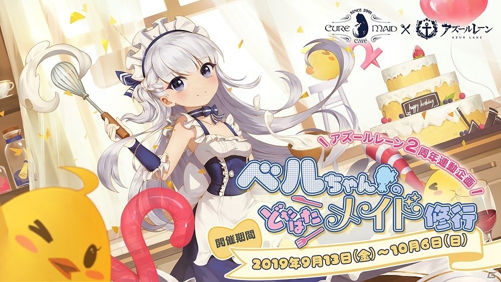 「『アズールレーンカフェ』～ベルちゃんのどたばたメイド修行～」が9月13日よりキュアメイドカフェで開催！の画像17