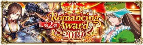 「ロマンシング サガ リ・ユニバース」で「Romancing Award 2019 第2弾」が開催！の画像1