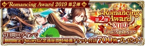「ロマンシング サガ リ・ユニバース」で「Romancing Award 2019 第2弾」が開催！の画像2