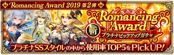 「ロマンシング サガ リ・ユニバース」で「Romancing Award 2019 第2弾」が開催!