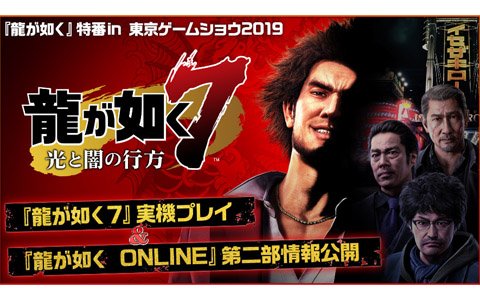 「龍が如く ONLINE」第二部の主人公と物語が明らかになる生放送が9月13日21時より配信！