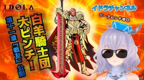 「イドラ ファンタシースターサーガ」火属性最強級の強さを誇る★5キャラ・ジークムンド（CV：小山力也）が登場！の画像7