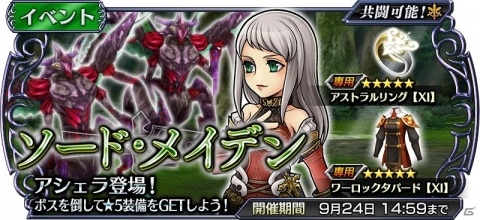 「ディシディア ファイナルファンタジー オペラオムニア」FFXIよりアシェラが参戦！イベント「ソード・メイデン」が開催の画像1